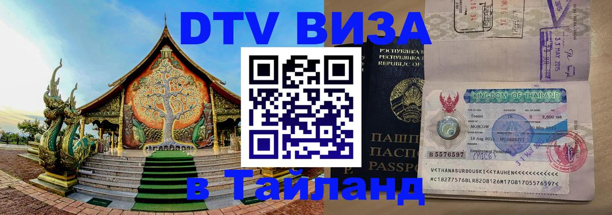 Долгосрочная виза DTV в Тайланд 